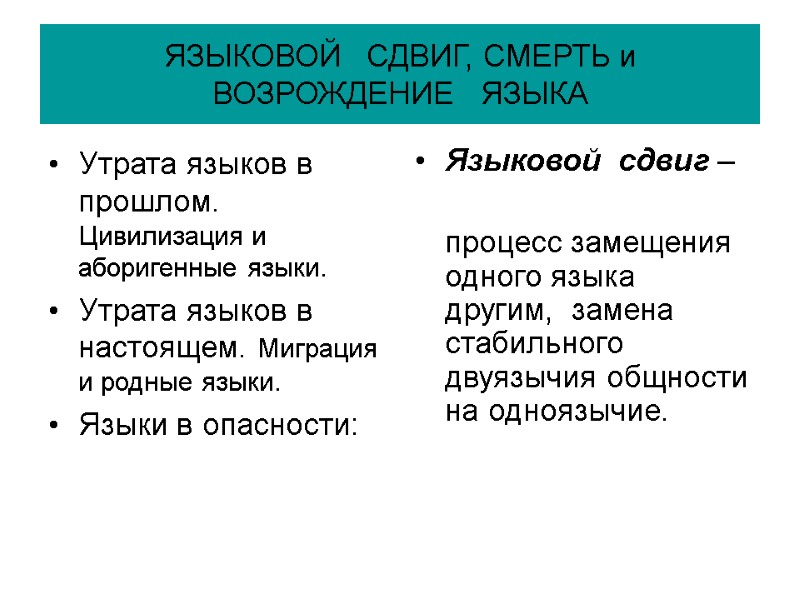 ЯЗЫКОВОЙ   СДВИГ, СМЕРТЬ и ВОЗРОЖДЕНИЕ   ЯЗЫКА  Утрата языков в